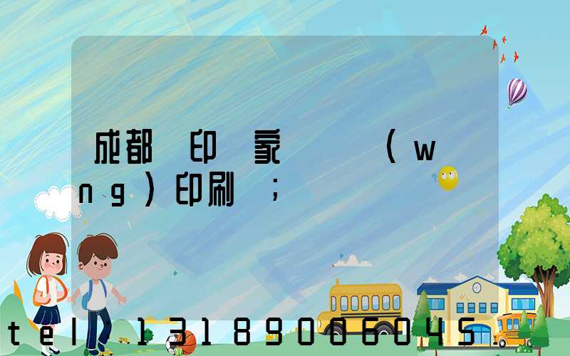 成都絲印廠家 絲網(wǎng)印刷廠